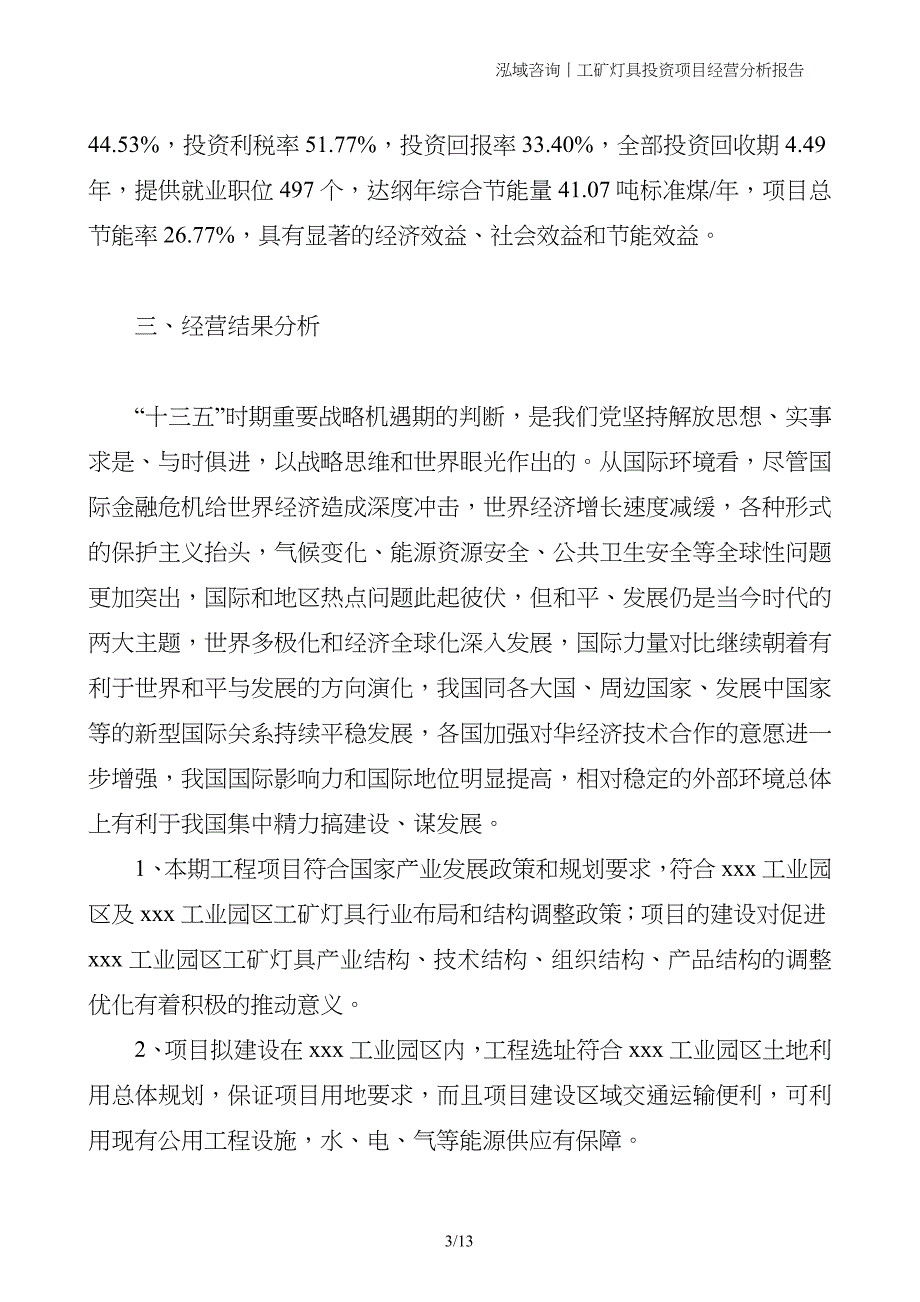 工矿灯具投资项目经营分析报告_第3页