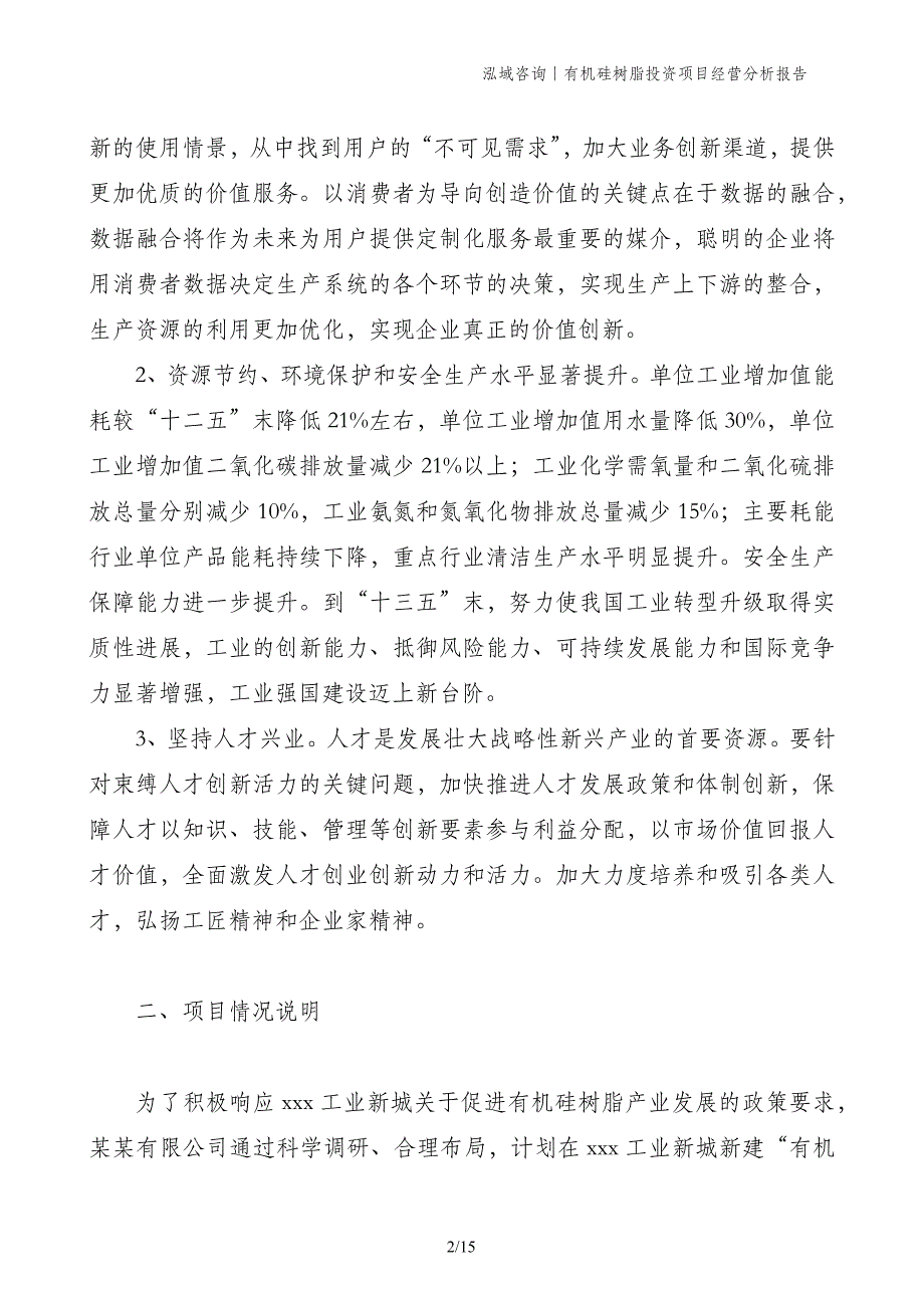 有机硅树脂投资项目经营分析报告_第2页