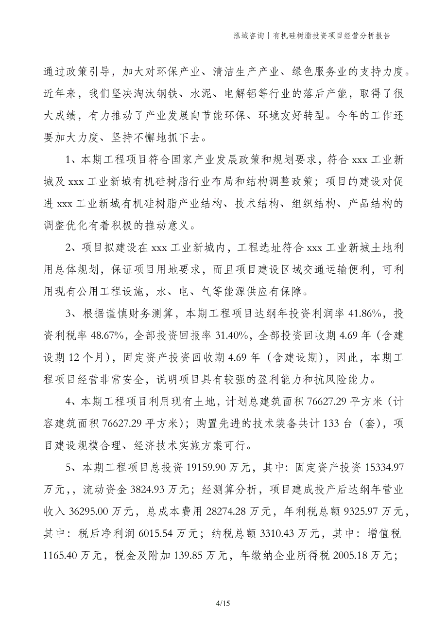 有机硅树脂投资项目经营分析报告_第4页