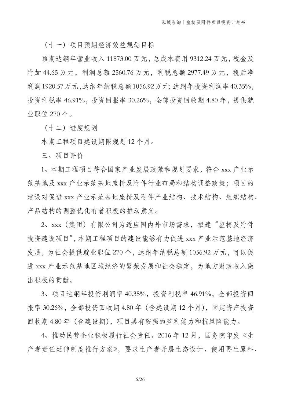 座椅及附件项目投资计划书_第5页