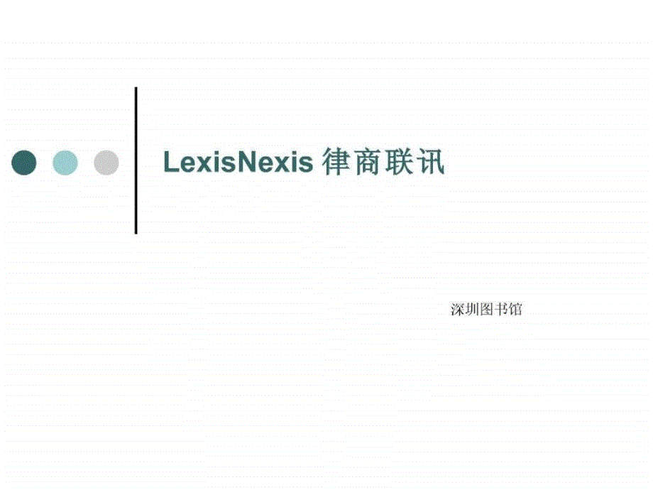 lexisnexis律商联讯_第1页