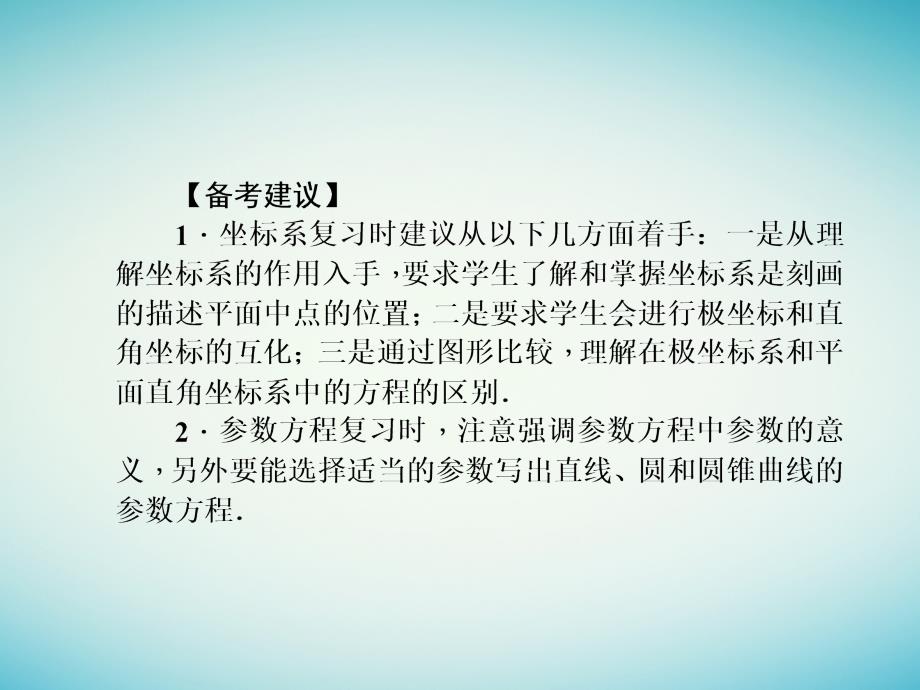 高三数学二轮专题复习 专题8 选考试题 第20讲 坐标系与参数方程课件 理_第4页