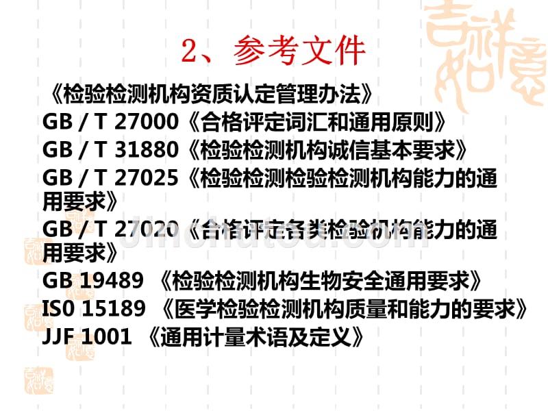 1检验检测机构资质认定评审准则释义15-09_第4页