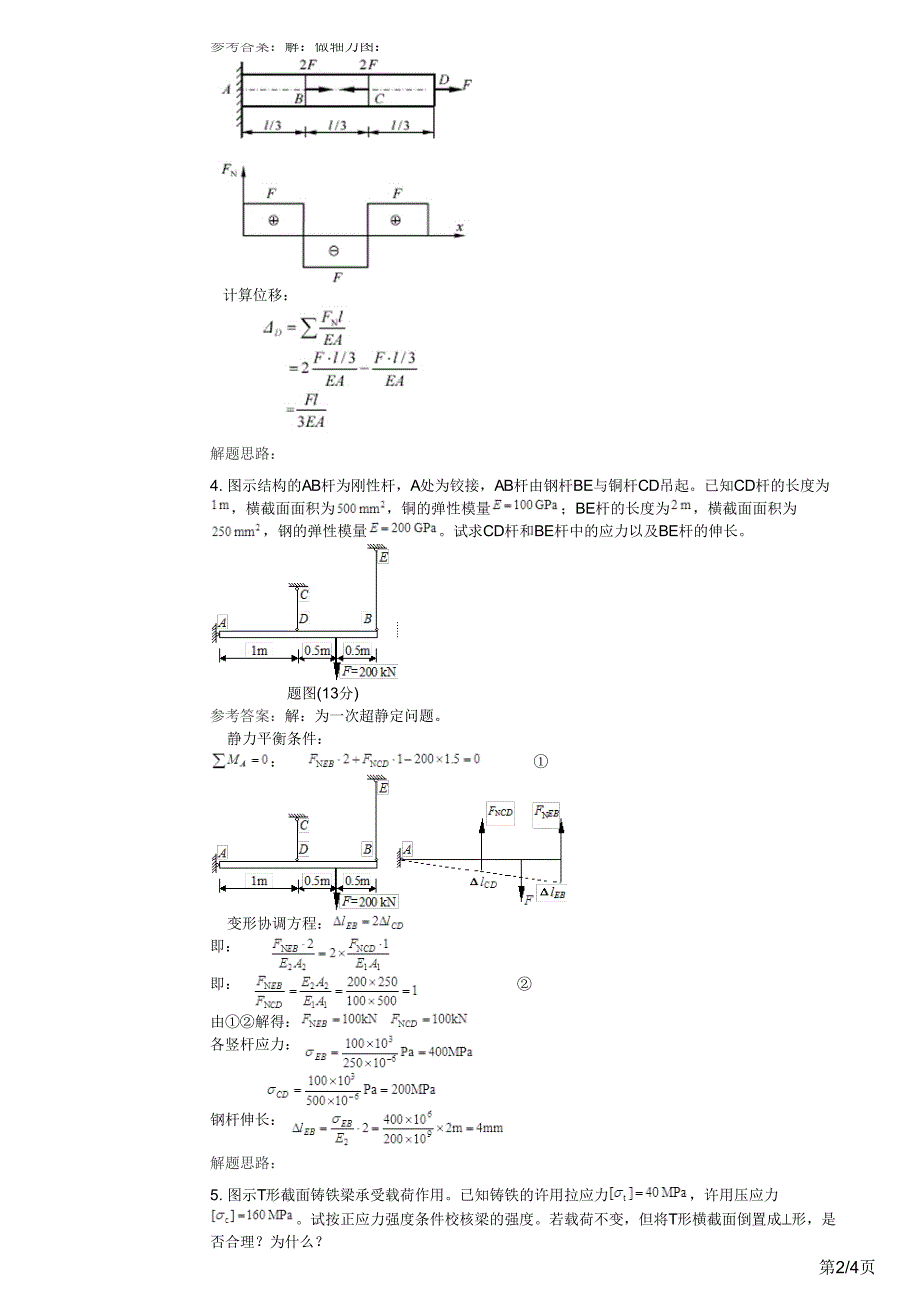 材料力学(1)(高起专)2016年秋季考试_第2页