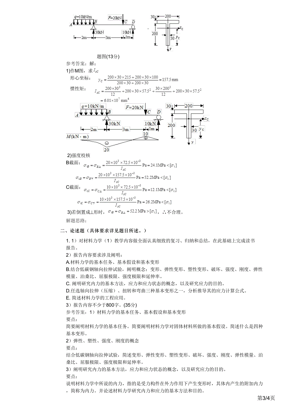 材料力学(1)(高起专)2016年秋季考试_第3页