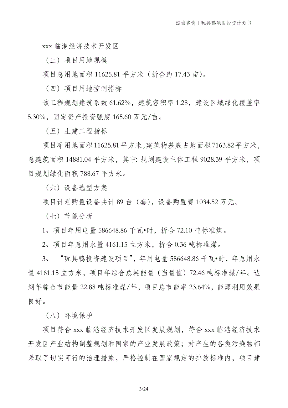 玩具鸭项目投资计划书_第3页