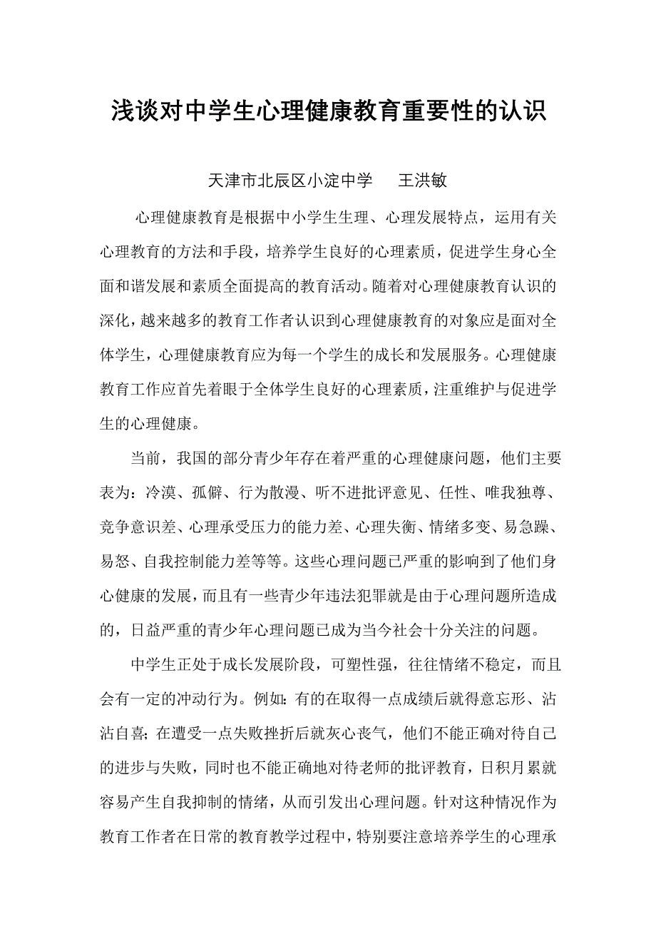 浅谈对中学生心理健康教育重要性认识_第1页