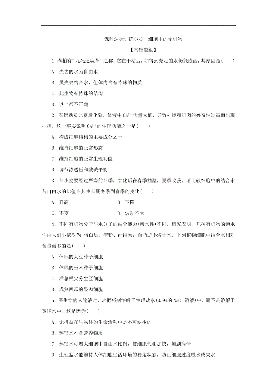 2017-2018学年高一生物人教版必修1课时达标训练：（八）细胞中的无机物_第1页