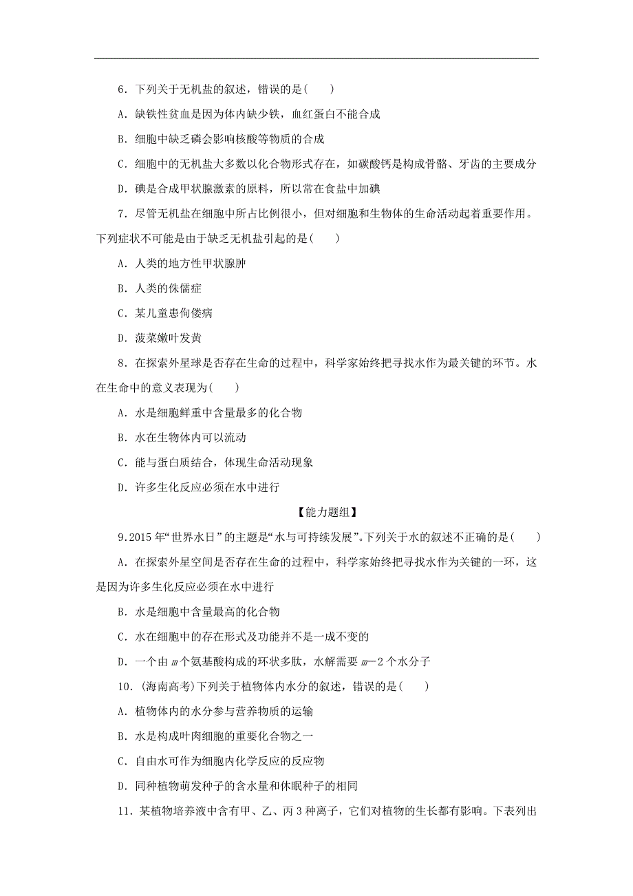 2017-2018学年高一生物人教版必修1课时达标训练：（八）细胞中的无机物_第2页