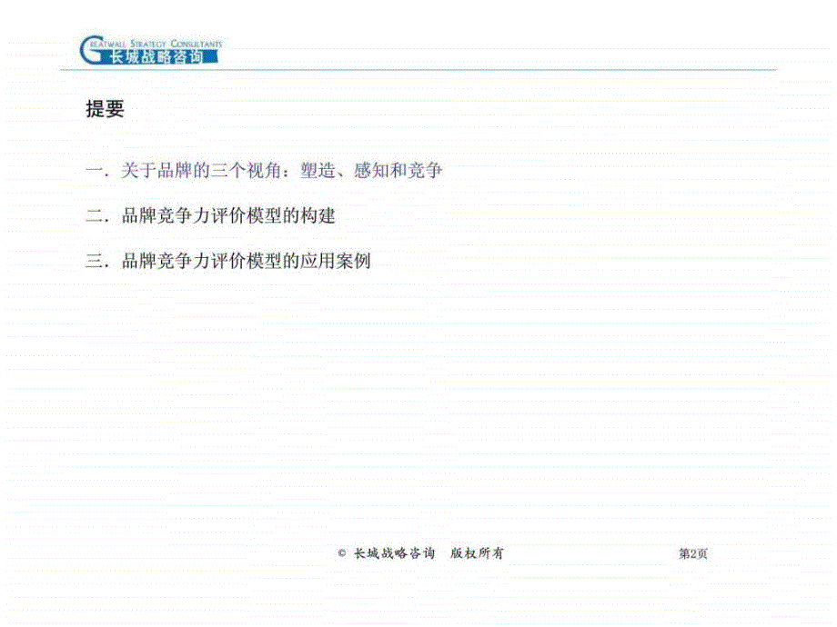 “品牌竞争力评价模型”的构建和应用_第2页