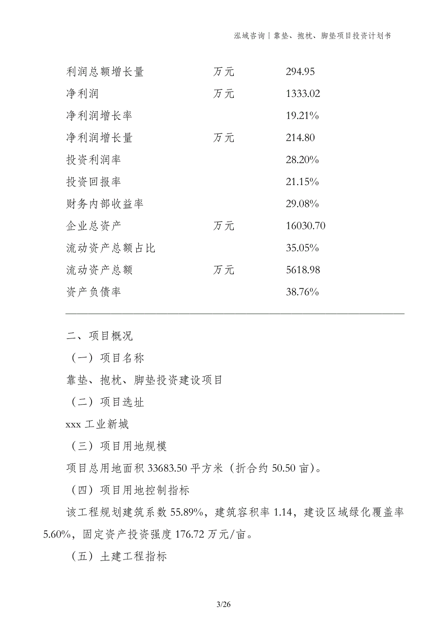 靠垫、抱枕、脚垫项目投资计划书_第3页