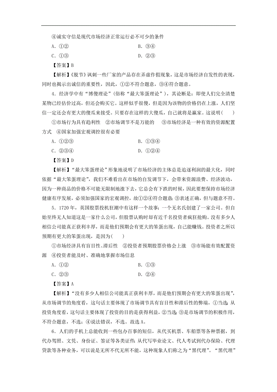 广东省廉江市实验学校2017-2018学年高一政治新人教版必修一同步测试：9.2 社会主义市场经济1_第2页