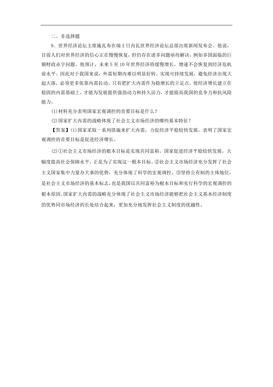 广东省廉江市实验学校2017-2018学年高一政治新人教版必修一同步测试：9.2 社会主义市场经济1_第4页