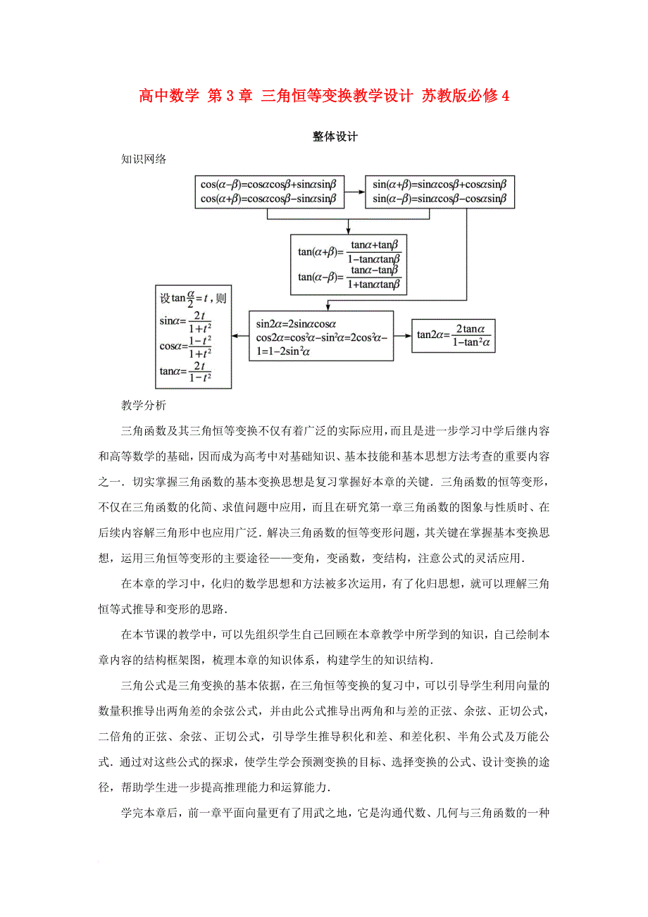 高中数学 第3章 三角恒等变换教学设计 苏教版必修_第1页