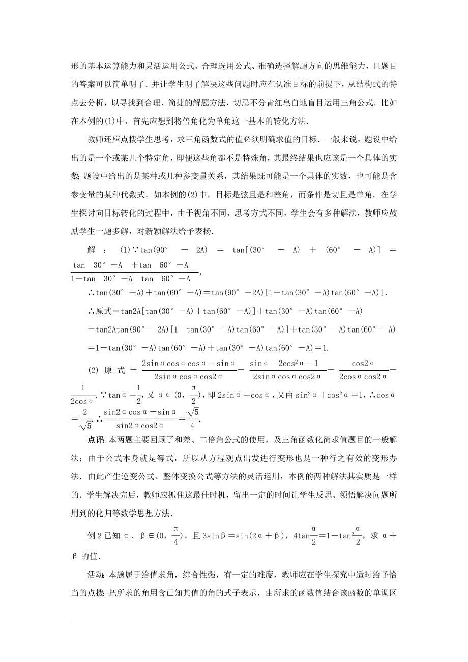 高中数学 第3章 三角恒等变换教学设计 苏教版必修_第5页