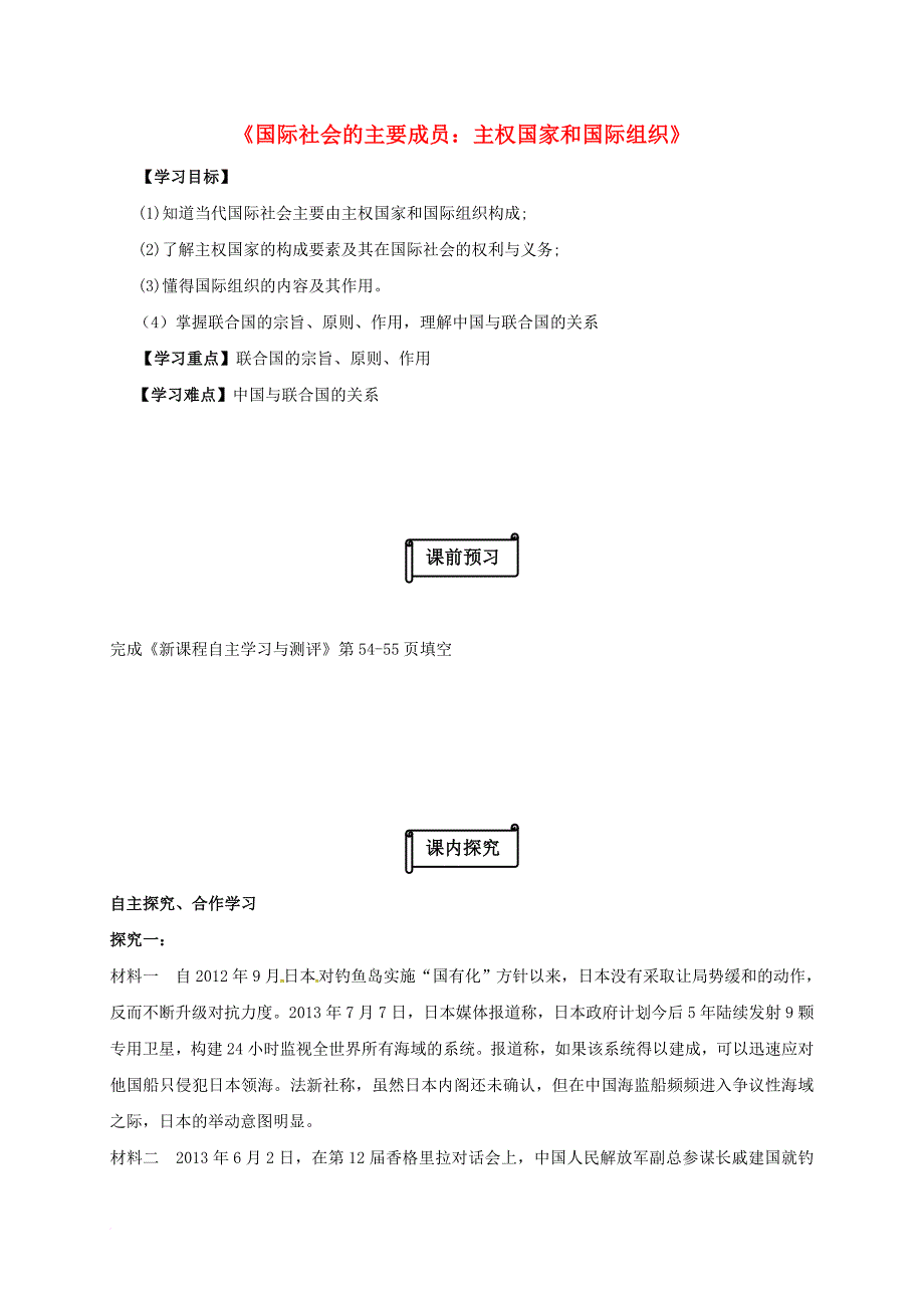高中政治 8_1《国际社会的主要成员：主权国家和国际组织》导学案（无答案）新人教版必修2_第1页