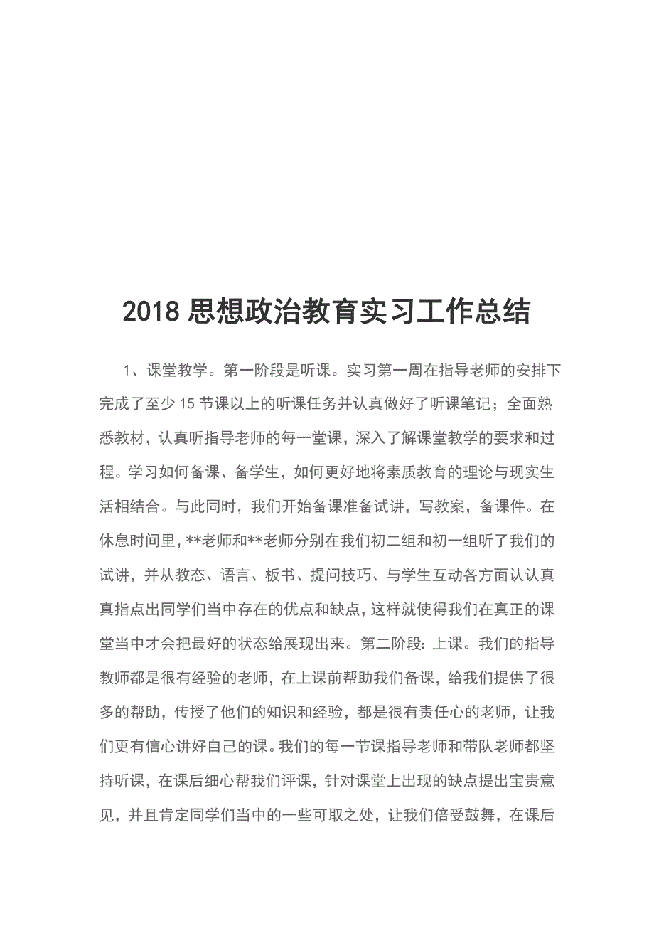 2018思想政治教育实习工作总结_第1页