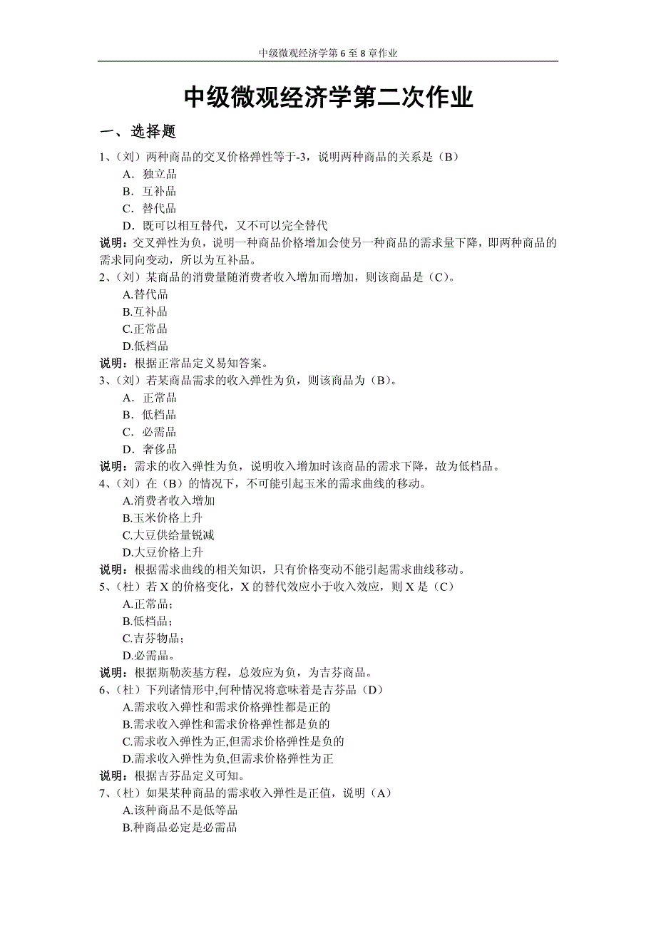 第二次作业中级微观经济学作业(第六至八章)答案_第1页