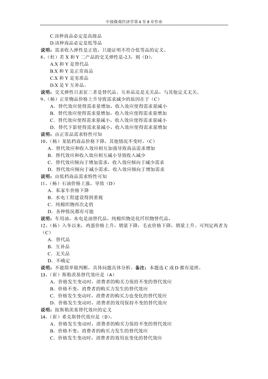 第二次作业中级微观经济学作业(第六至八章)答案_第2页