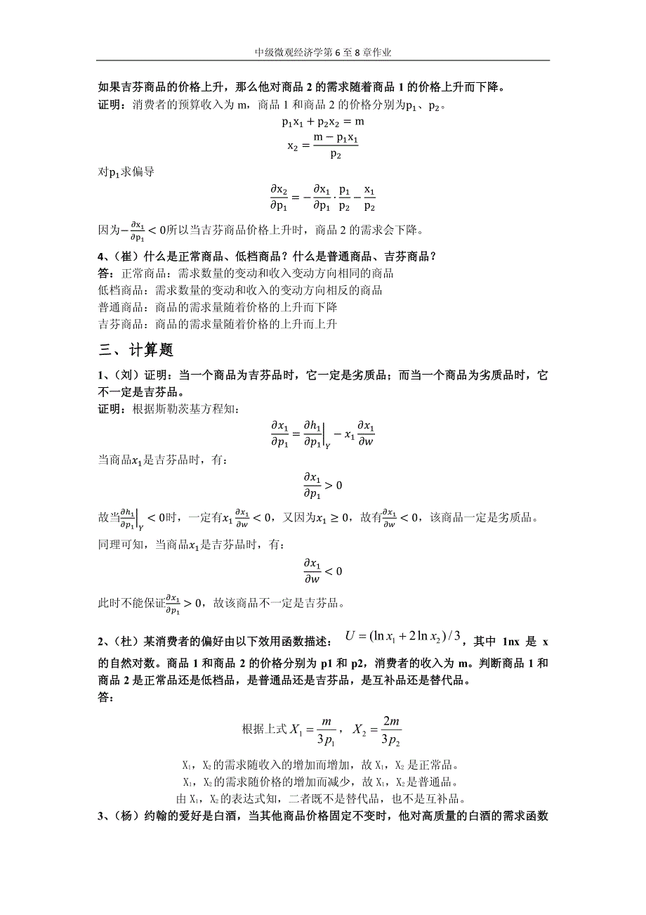 第二次作业中级微观经济学作业(第六至八章)答案_第4页