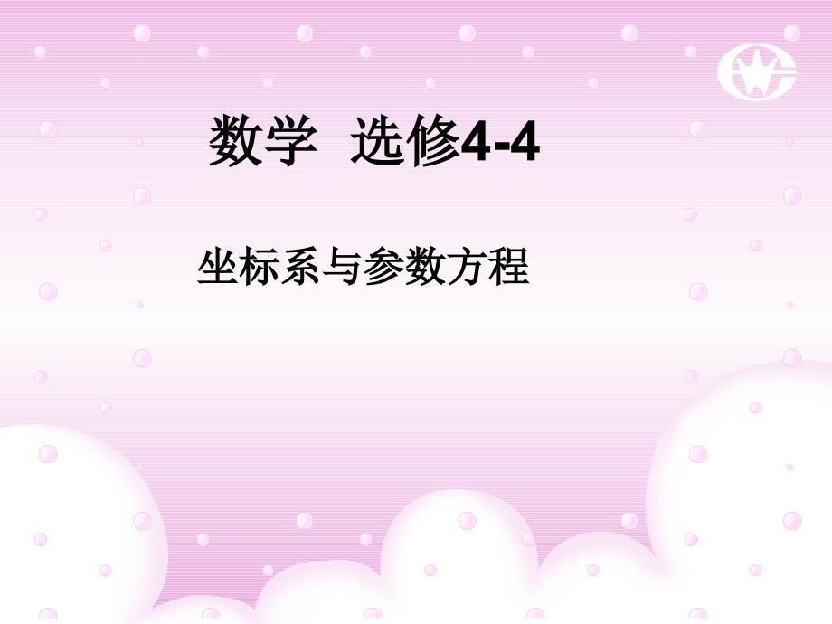 2015-2016学年人教a版选修4-4   平面直角坐标系  课件 （26张）_第1页