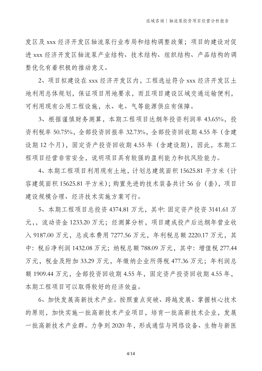 轴流泵投资项目经营分析报告_第4页