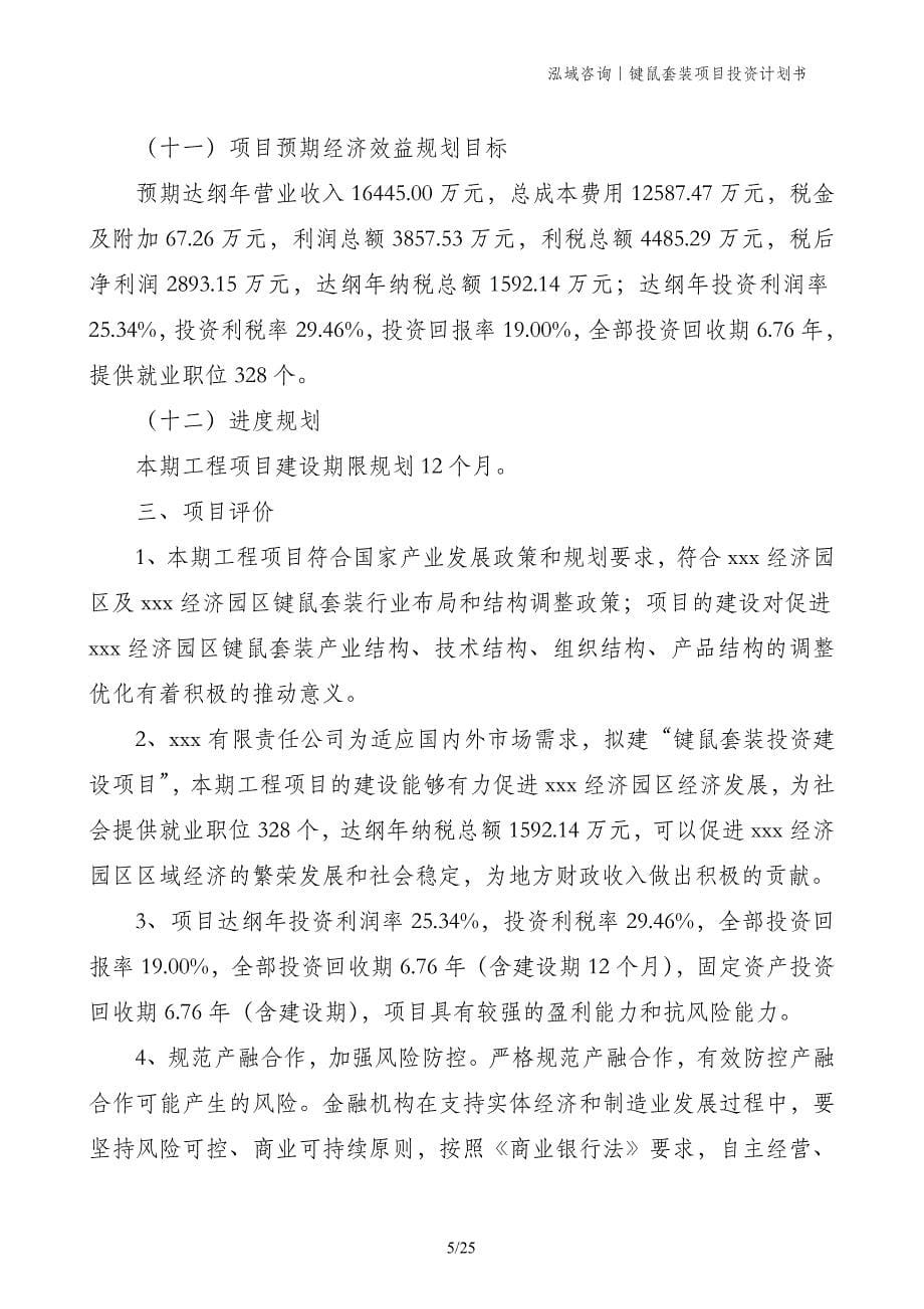 键鼠套装项目投资计划书_第5页