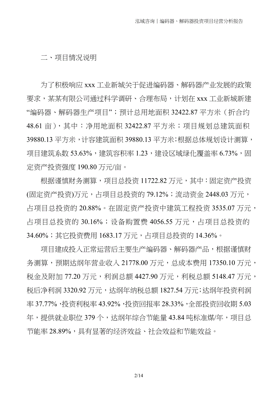 编码器、解码器投资项目经营分析报告_第2页