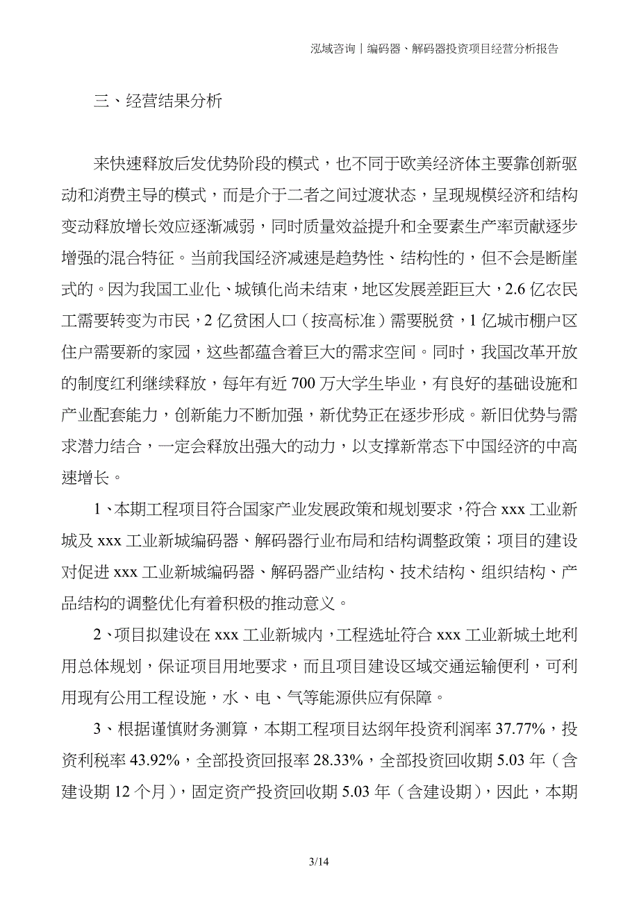 编码器、解码器投资项目经营分析报告_第3页