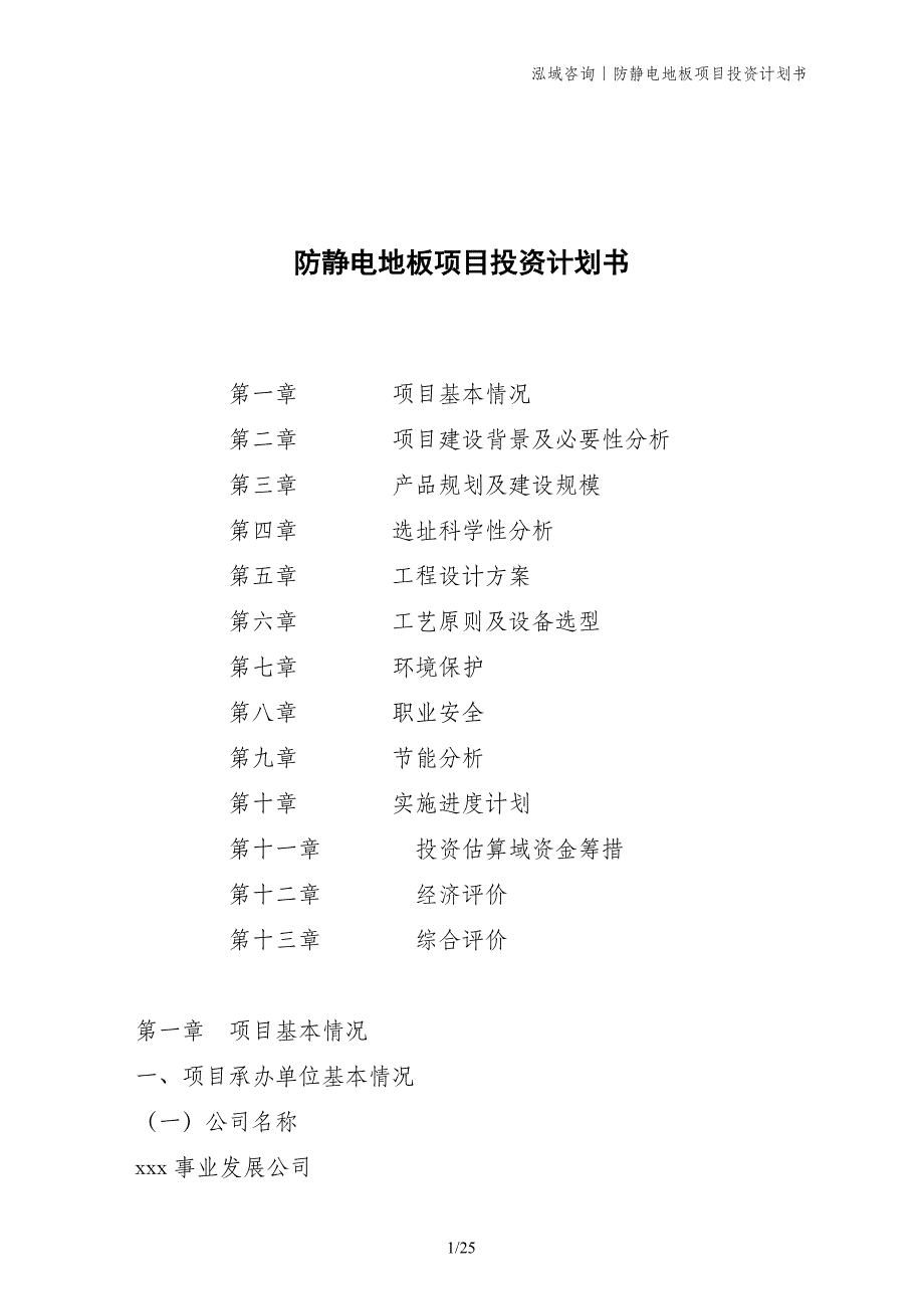 防静电地板项目投资计划书_第1页