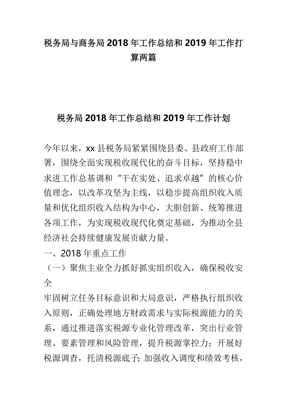 税务局与商务局2018年工作总结和2019年工作打算两篇_第1页