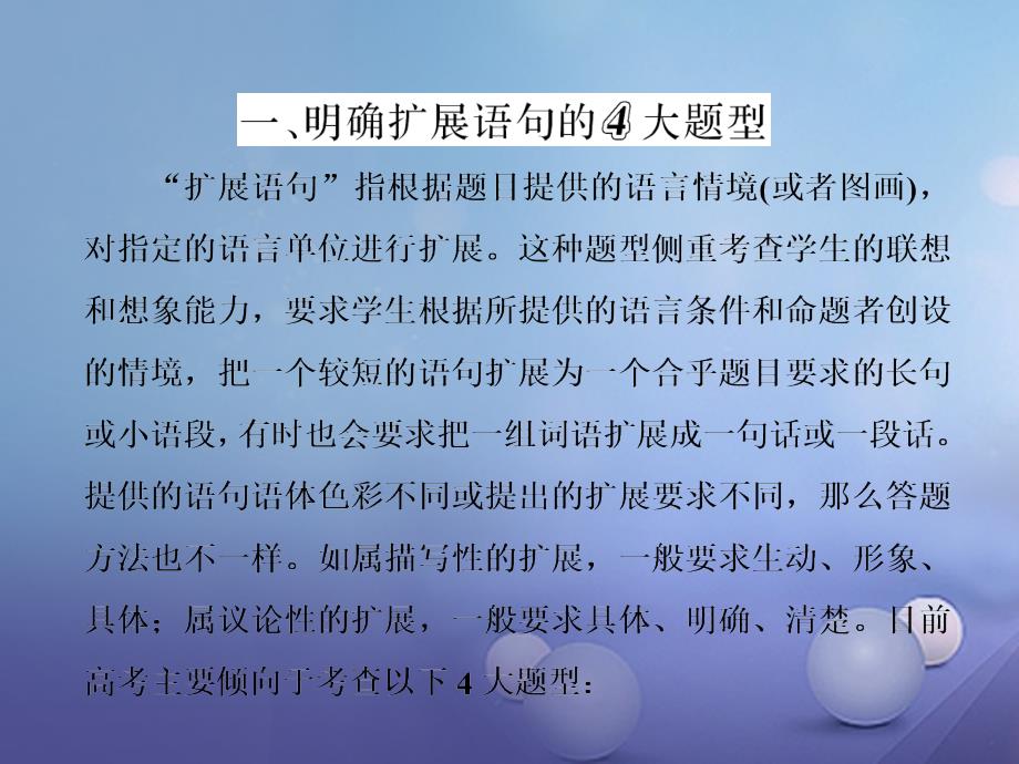 高三语文第一轮复习 第一板块 语言文字运用 专题六 扩展语句课件_第2页