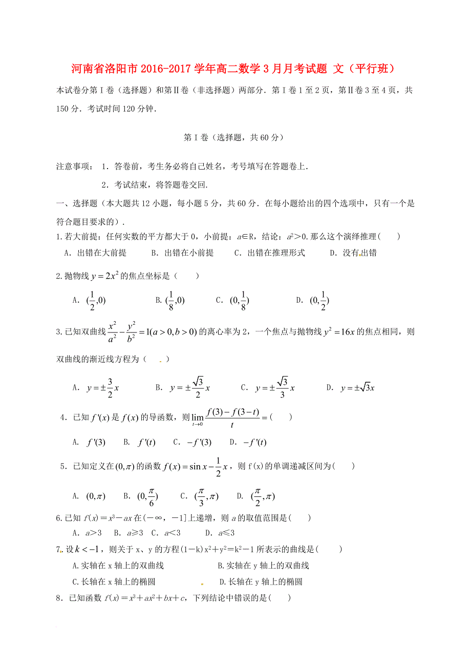 高二数学3月月考试题 文（平行班）_第1页