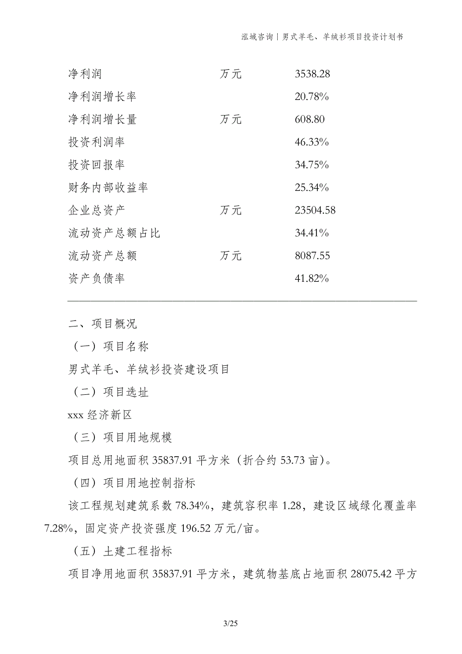 男式羊毛、羊绒衫项目投资计划书_第3页