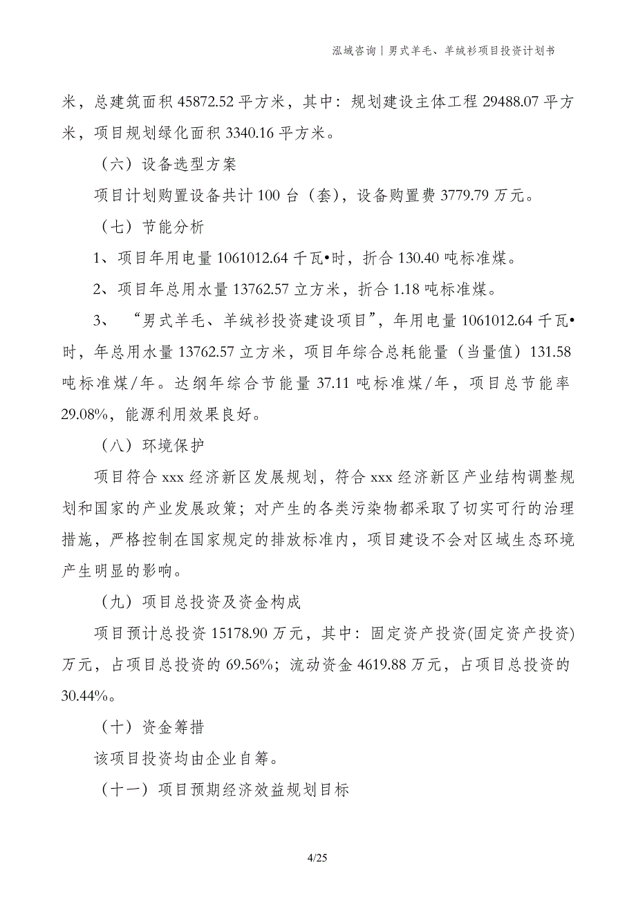 男式羊毛、羊绒衫项目投资计划书_第4页