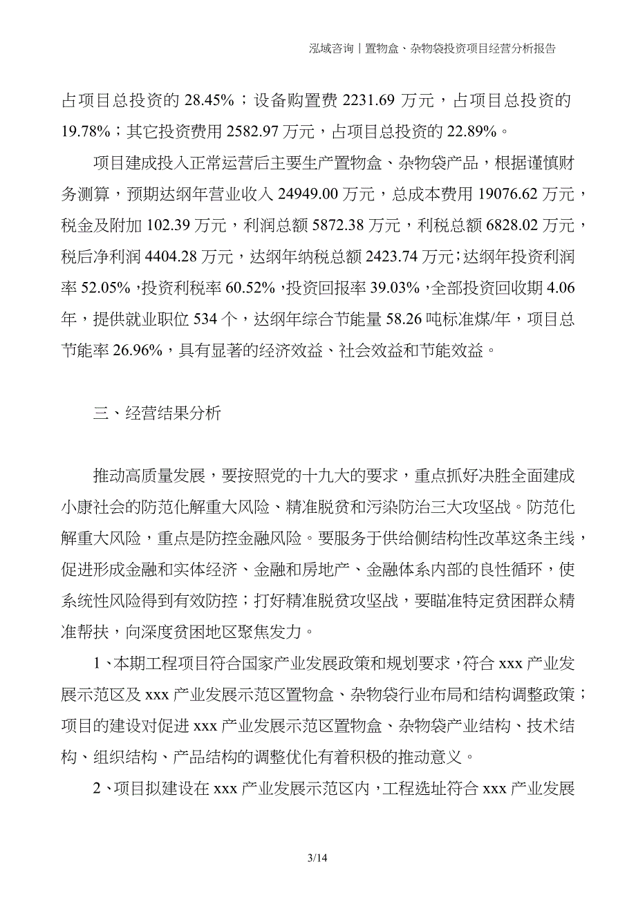 置物盒、杂物袋投资项目经营分析报告_第3页