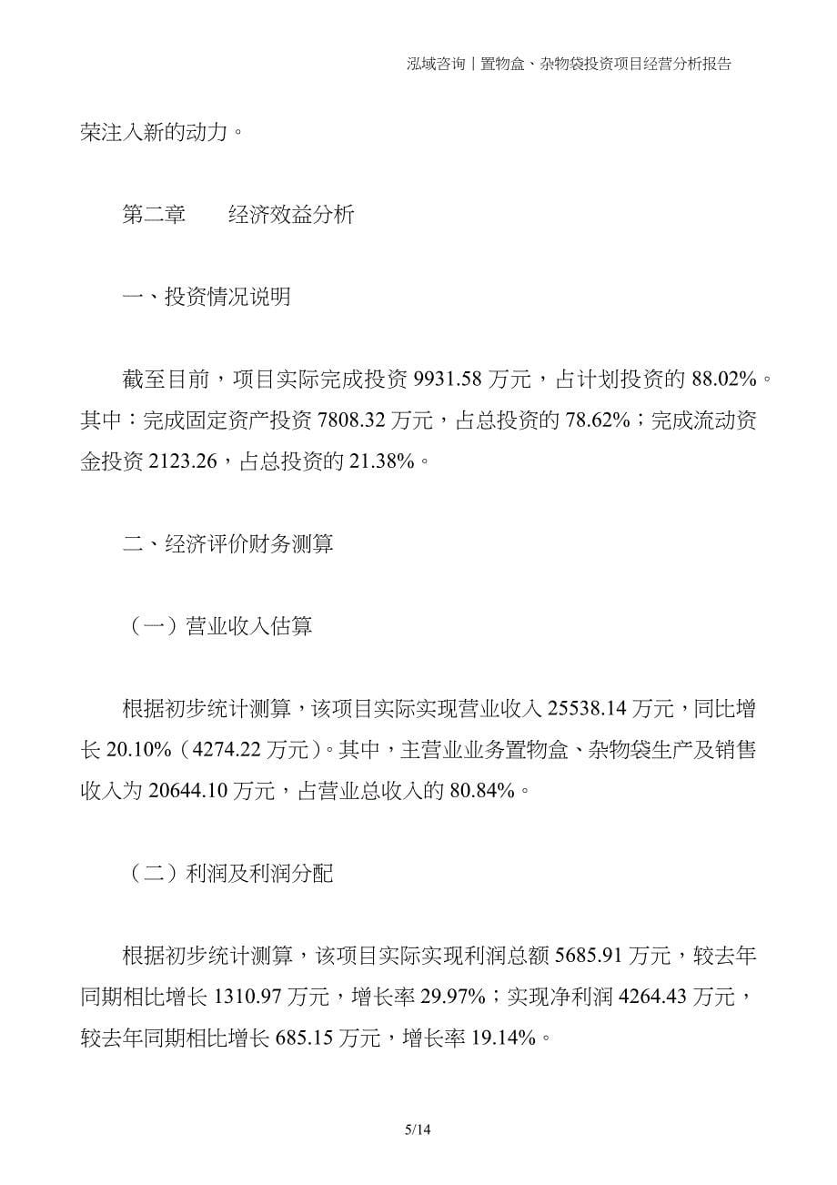 置物盒、杂物袋投资项目经营分析报告_第5页