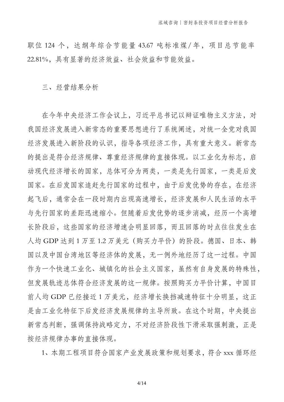 密封条投资项目经营分析报告_第4页