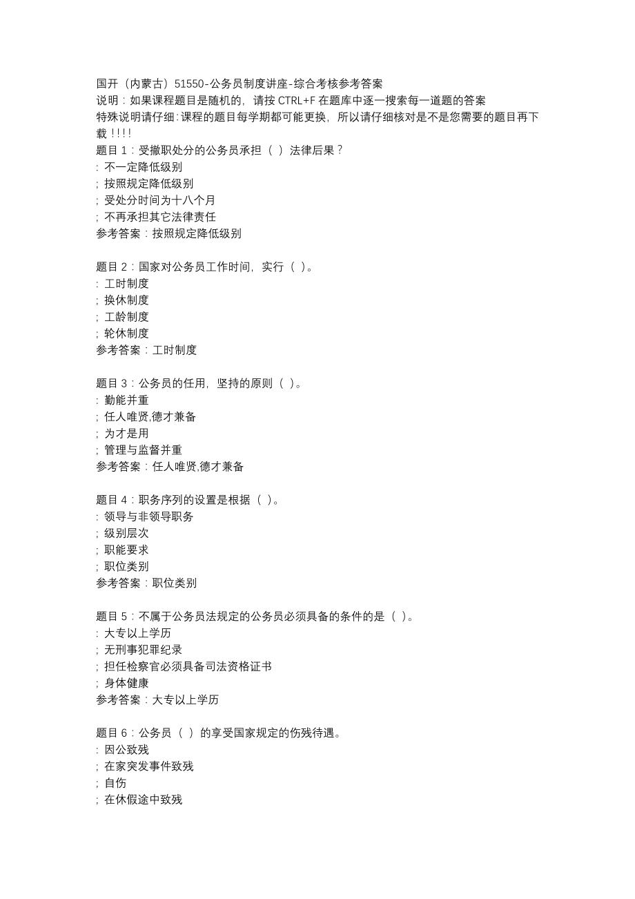 国开内蒙古51550-公务员制度讲座-综合考核-辅导资料_第1页