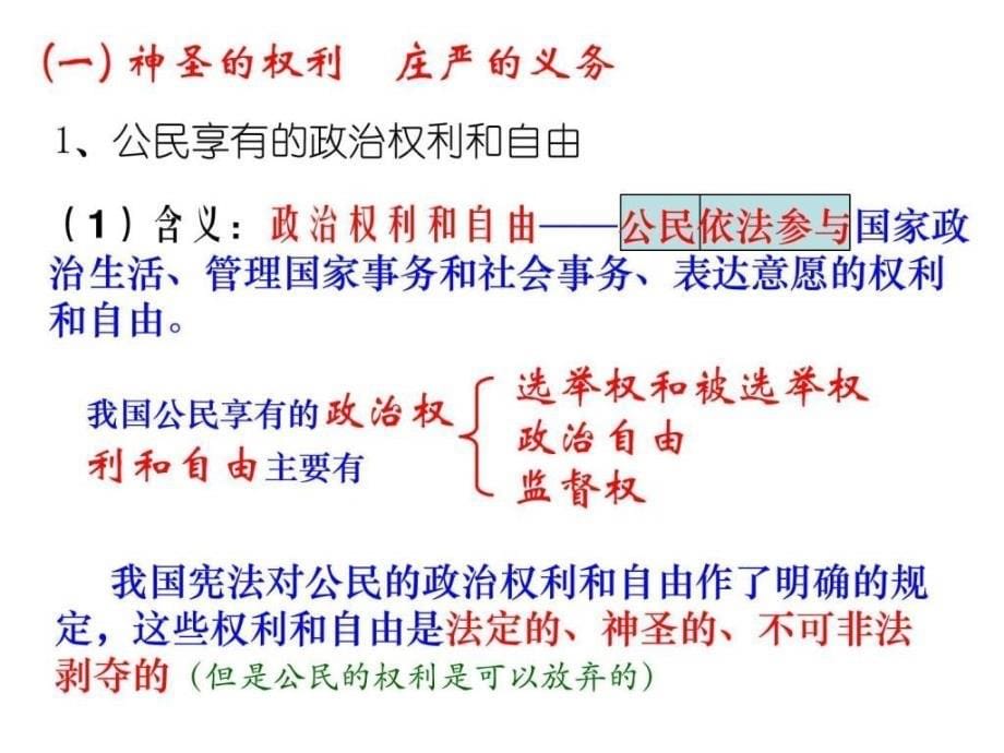 h政治权利和义务参与政治生活的准则_第5页