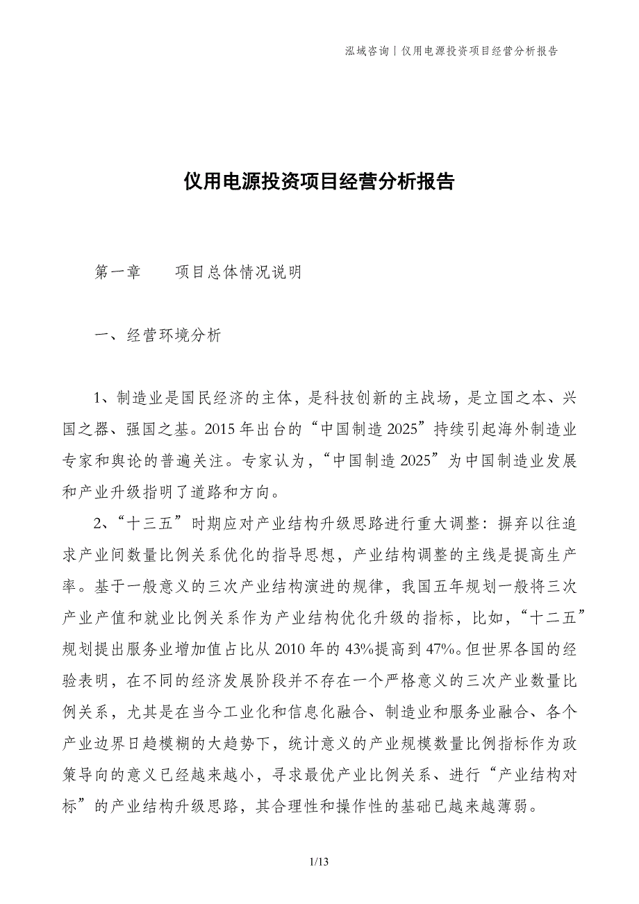 仪用电源投资项目经营分析报告(1)_第1页