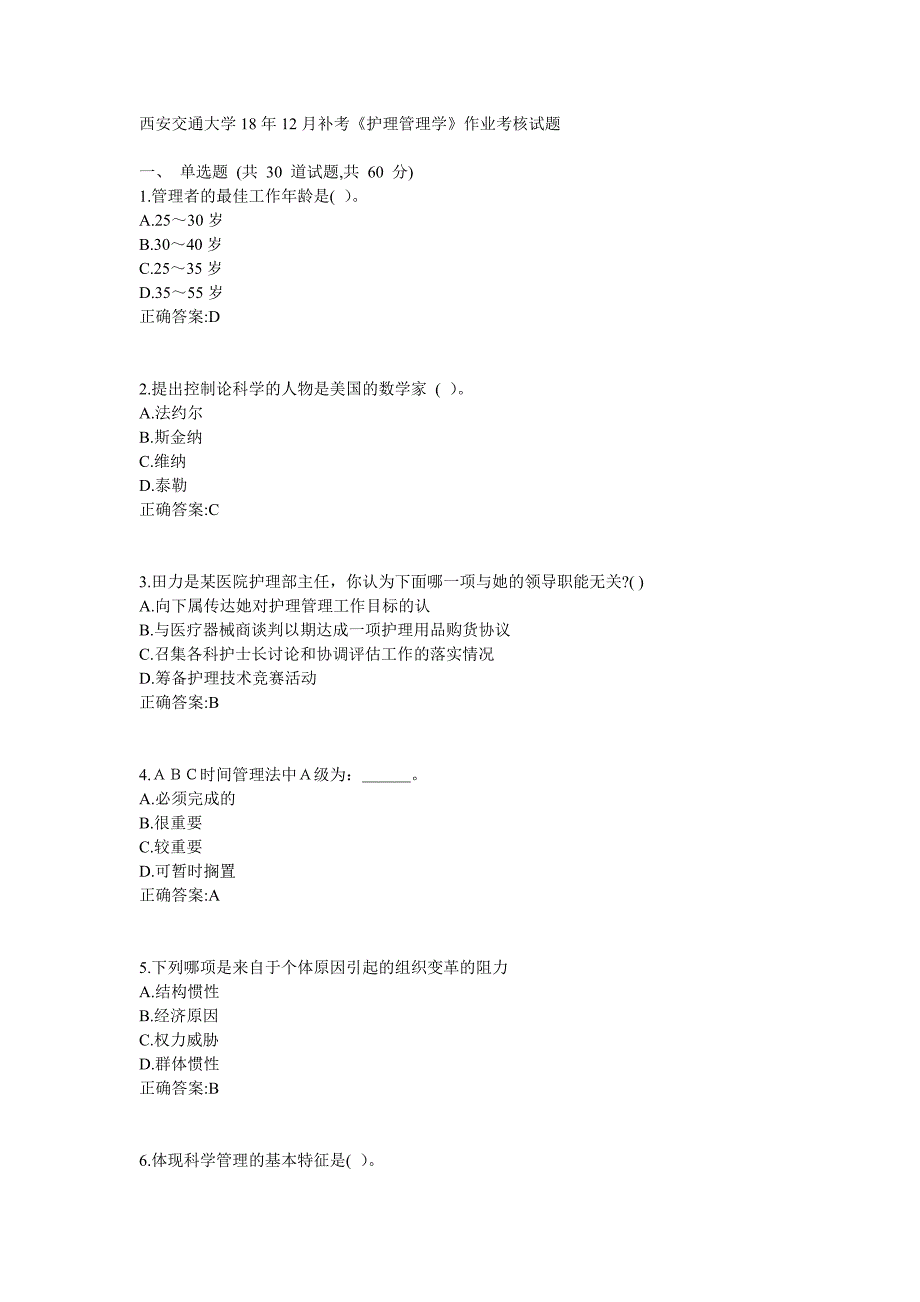 西安交通大学18年12月补考《护理管理学（专升本）》作业考核试题标准答案_第1页