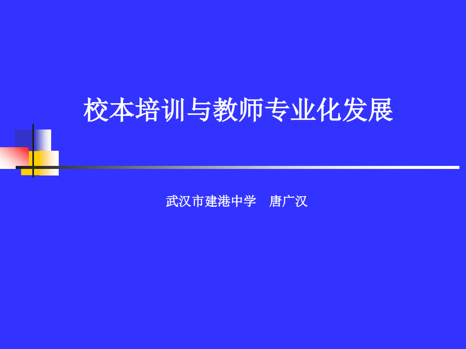 校本培训与教师专业化发展唐广汉_第1页