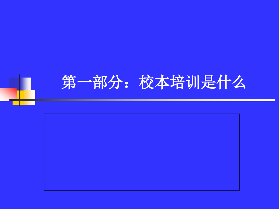 校本培训与教师专业化发展唐广汉_第3页