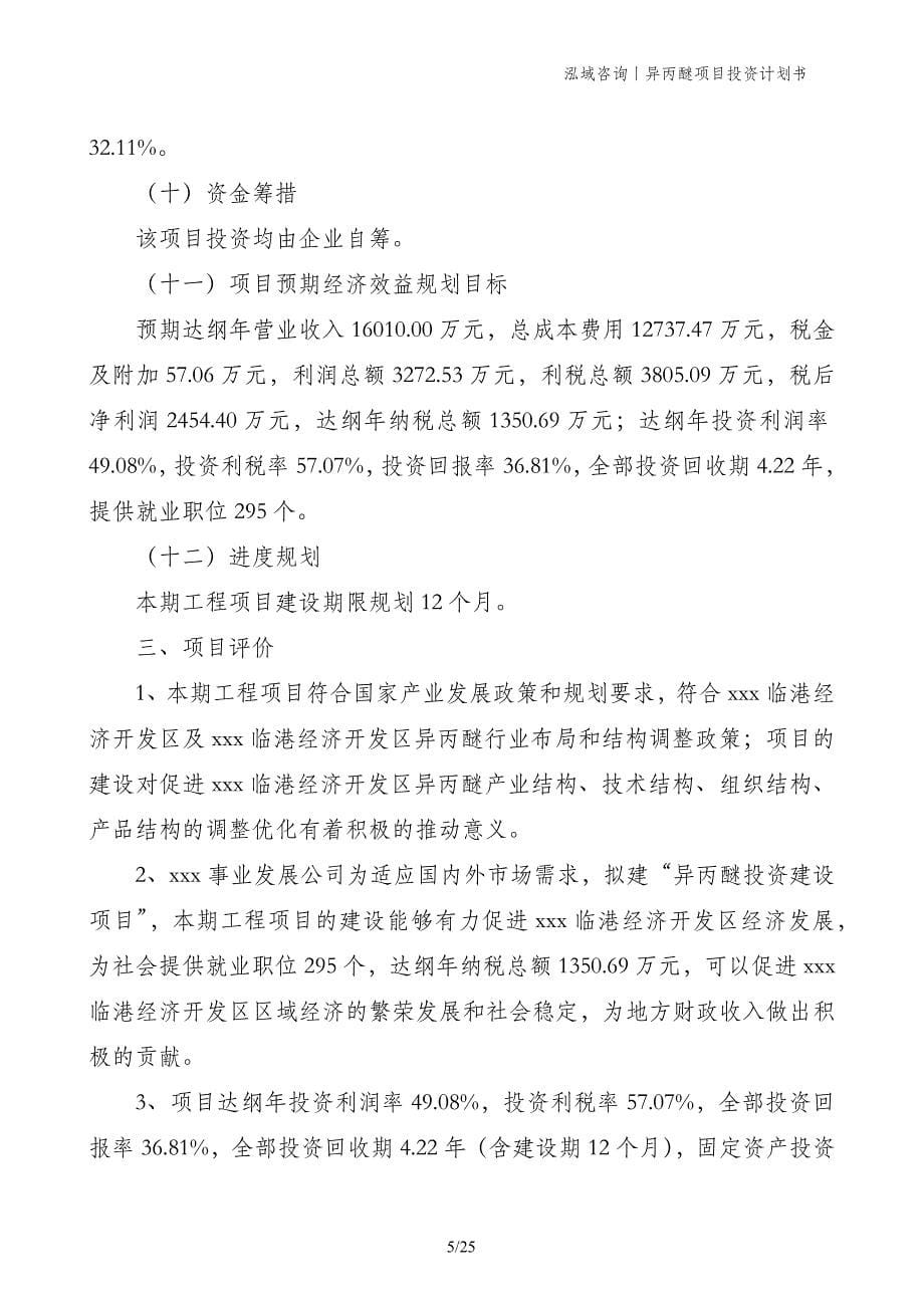 异丙醚项目投资计划书_第5页