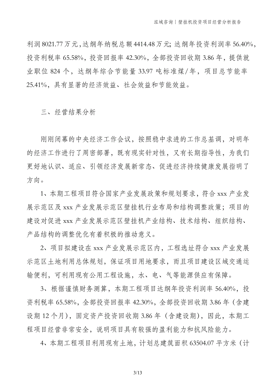 壁挂机投资项目经营分析报告_第3页