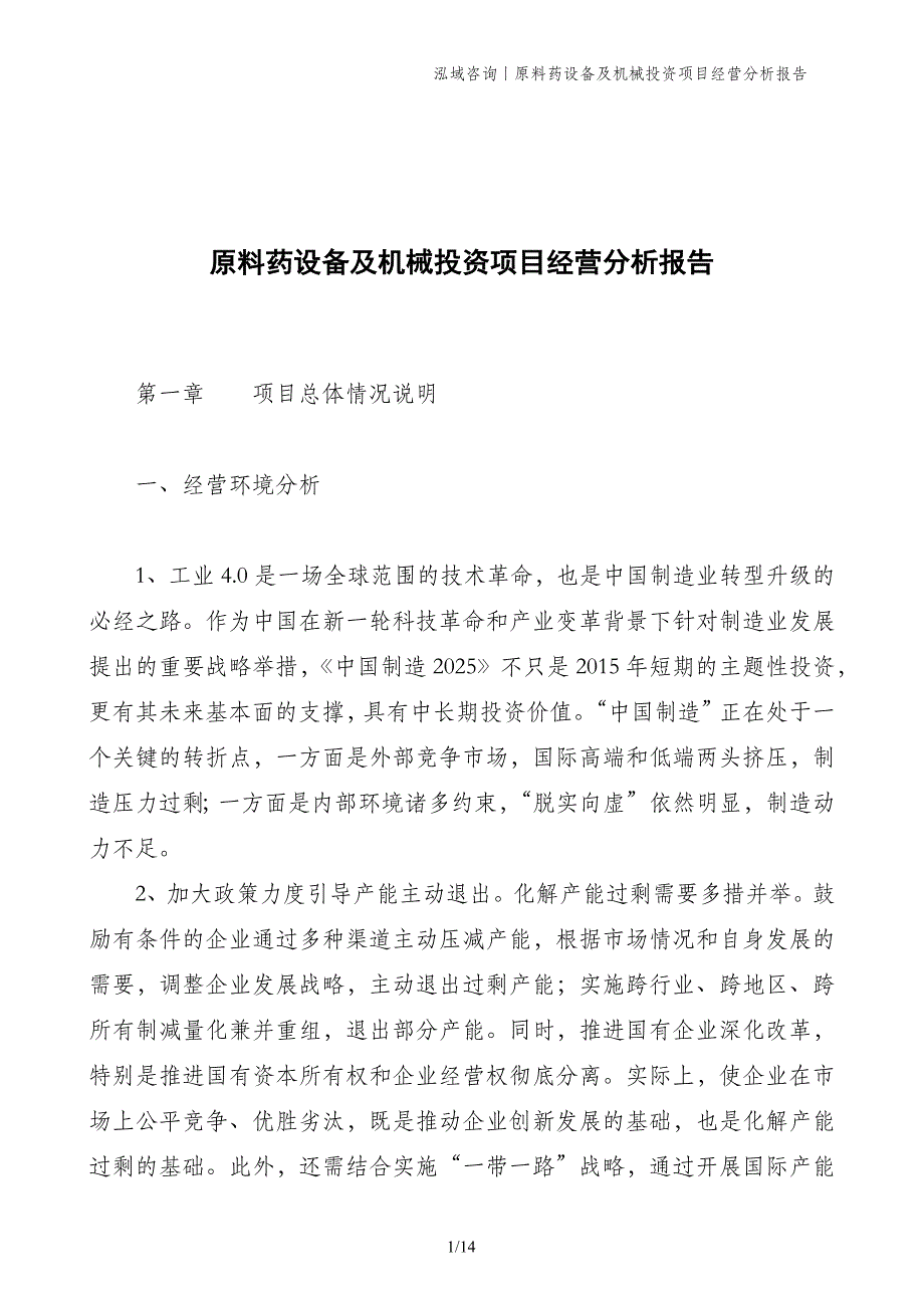 原料药设备及机械投资项目经营分析报告_第1页