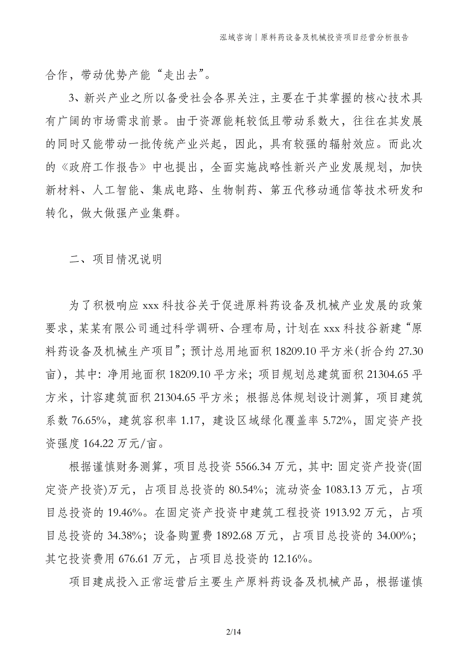 原料药设备及机械投资项目经营分析报告_第2页