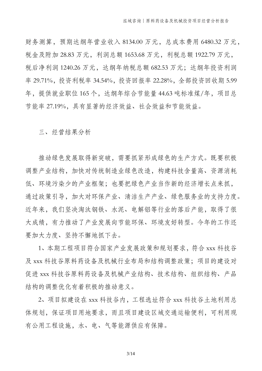 原料药设备及机械投资项目经营分析报告_第3页