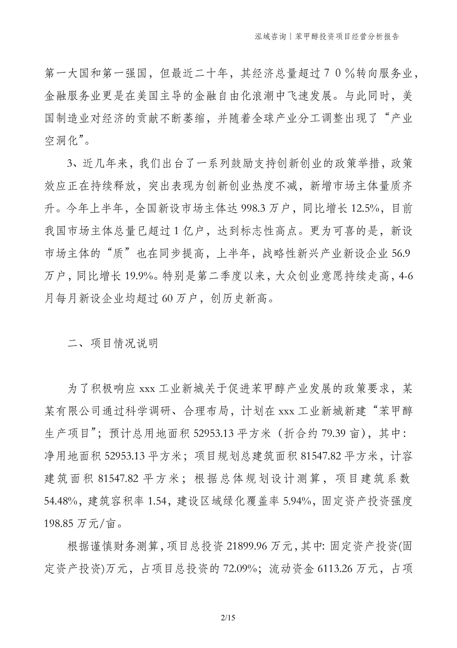 苯甲醇投资项目经营分析报告_第2页